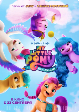 Картинка для релиза: My Little Pony: A New Generation